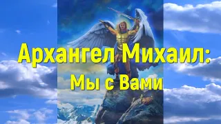 Архангел Михаил: Мы с Вами