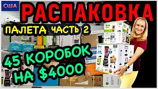 Распаковка палета/Часть 2/Техники на 4000$/Огромный палет/45 коробок/Потерянные посылки/ США/Флорида