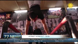 В Таразе прошел областной фестиваль «STREET WORKOUT – 2016»