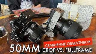 Портретный объектив - кроп или фулфрейм? Fujifilm X-S10 или Sony A7C? Сравнение двух полтинников
