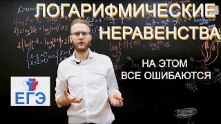 Как легко и неправильно решать логарифмические уравнения и неравенства // ЕГЭ 2020