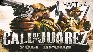 Прохождение Call of Juarez: Узы Крови Часть 4 (PC) (Без комментариев)