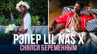 LIL NAS X СНЯЛСЯ БЕРЕМЕННЫМ ДЛЯ НОВОГО АЛЬБОМА | МОНТЕРО ЛАМАР ХИЛЛ | MONTERO