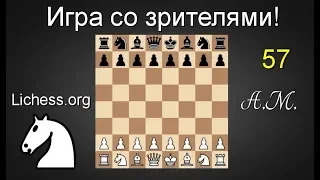 ИГРА СО ЗРИТЕЛЯМИ №57 на lichess.org ШАХМАТЫ.Андрей Микитин.