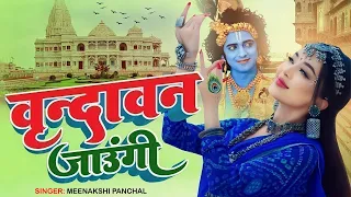 वृन्दावन जाउंगी सखी ना लौट के जाउंगी | Vrindavan Jaungi | Krishna Bhajan 2024 | राधा कृष्णा भजन