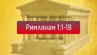 Тефиллин. Римлянам 1:1-18. Повторение стихов 5 раз