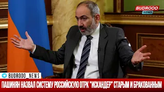 Пашинян назвал систему Российскую ОТРК "Искандер" старым и бракованным