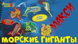 Морские гиганты & Ко МАКСИ от DeAGOSTINI