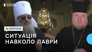 Запорізькі священнослужителі коментують ситуацію навколо Києво-Печерської Лаври | Новини