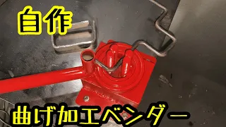 【DIY】鉄板&鉄筋等の曲げ加工用のベンダーを作ってみたよ！Make a Bender