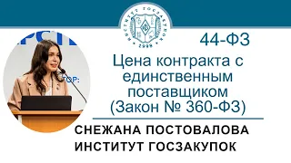 Обоснование цены контракта с единственным поставщиком: изменения в Законе № 44-ФЗ, 12.08.2021
