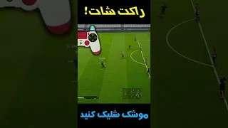 رازهای پِس ؛ موشک شلیک کن | PES 2021