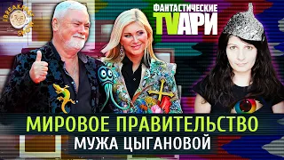 Мировое правительство мужа Цыгановой и инопланетяне Марии Бутиной. Люся Грин. Фантастические TVари.