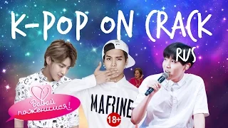 K-POP CRACK Rus. ("Давай поженимся", часть 1)