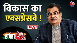 🔴LIVE: Nitin Gadkari LIVE | विकास का एक्सप्रेसवे ! | Agenda Aaj Tak LIVE | Aaj Tak LIVE