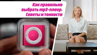 Как правильно выбрать mp3-плеер. Советы и тонкости