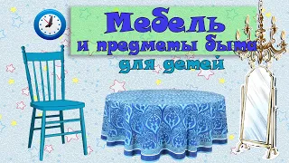 Учим мебель и предметы быта. Для детей)