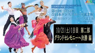 第43回三笠宮杯ダンススポーツ選手権 1日目 10月21日(土) 第二部