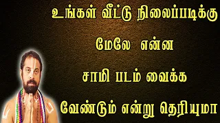 உங்கள் வீட்டு நிலைப்படிக்கு மேலே  என்ன சாமி படம் வைக்க வேண்டும் என்று தெரியுமா