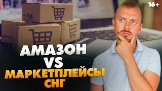 Бизнес на маркетплейсах. Почему лучше начинать на Amazon, а не на отечественных // 16+