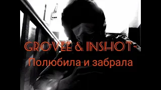 Grovee & Inshot ( Полюбила и заброла remix 2021 от InShot)
