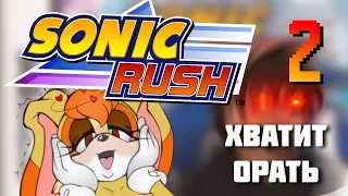 ХВАТИТ ОРАТЬ Sonic Rush #2