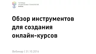 Обзор инструментов для создания онлайн-курсов