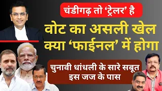 Chandigarh Election तो ट्रेलर है | वोट का असली खेल क्या फाईनल में होगा | Deepak Sharma | Chandrachud