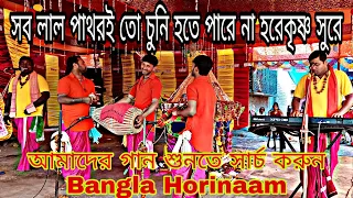 সব লাল পাথরই তো চুনি হতে পারে না হরেকৃষ্ণ সুরে || SAB LAAL PATHARI TO || Bangla Horinaam ||