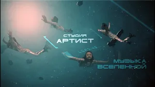 Студия "Артист" - "Музыка Вселенной"