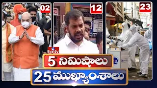 5 Minutes 25 Headlines | News Highlights | 2PM News | 14-05-2022 | hmtv