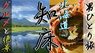 北海道ぶらり一人旅【知床・羅臼編】