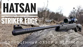 Пневматическая винтовка Hatsan Striker Edge. Полный обзор, вся правда.