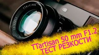 TTartisan 50mm F=1.2 детальный тест резкости объектива на разных диафрагмах.