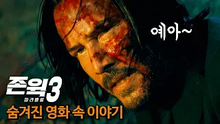 [#정주행] '존 윅3 : 파라벨룸'이 참고한 영화들 TMI 총정리 (feat. 국뽕)