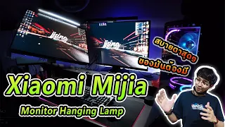 รีวิว Xiaomi Mijia Monitor Hanging Lamp ไฟตัดแสงหน้าจอเพื่อดวงตาของเรา #jjsina