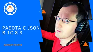 Работа с JSON в 1С 8 3