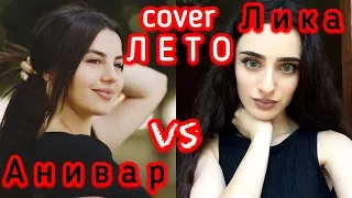 КТО ЛУЧШЕ ПОЁТ АРМЯНКИ ЛИКА АБРААМЯН ИЛИ АНИ ВАРДАНЯН - ЛЕТО new cover 2018