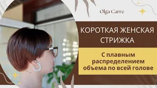 Женская короткая стрижка, без выстреженных затылков и висков.  Рассказываю просто и доступно.