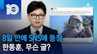 8일 만에 SNS에 등장한 한동훈, 무슨 글? | 뉴스TOP 10