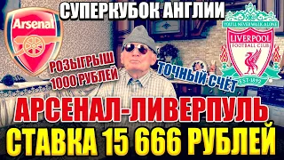 ЗАРЯДИЛ 15 666 РУБЛЕЙ НА СУПЕРКУБОК АНГЛИИ! АРСЕНАЛ-ЛИВЕРПУЛЬ, ТОЧНЫЙ СЧЁТ, РОЗЫГРЫШ 1000 РУБЛЕЙ.