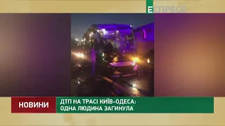 ДТП на трасі Київ-Одеса: одна людина загинула