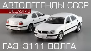 ГАЗ-3111 "Волга" | Автолегенды СССР №223 | Обзор масштабной модели 1:43