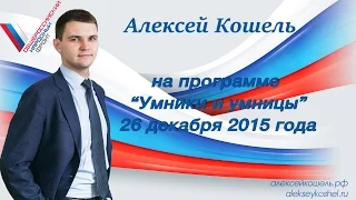 Умники и умницы Эфир от 26 декабря 2015 HD