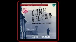 Аудиокнига: Ханс Фаллада - Один в Берлине (Каждый умирает в одиночку)