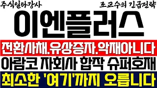 [이엔플러스 조교수] 전환사채 신주물량 상장 유상증자 악재 아닙니다! 아람코 자회사 합작 슈퍼호재 주가 최소한 '여기'까지 오릅니다