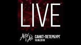 Artik & Asti - концерт "Номер 1" LIVE в А2 Green Concert (Санкт-Петербург / 16.08.18) #турномер1