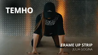 ТЕМНО / FRAME UP STRIP / JULIA GOGINA