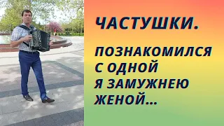 Частушки Познакомился с одной я замужнею женой. Ну а если, так сказать, взор кидаю на кровать.