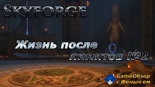 [Skyforge]-[Стрим] Жизнь после лимитов №2 (*^‿^*)